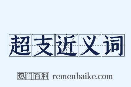 超支近义词是什么意思的图片